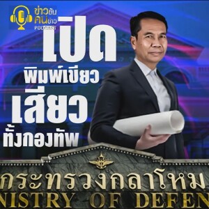 ข่าวข้น PODCAST EP. 405 เปิดพิมพ์เขียว...เสียวทั้งกองทัพ?