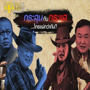 ข่าวข้น PODCAST EP.215 กระสุน กับ กระแส...ใครแน่กว่ากัน?