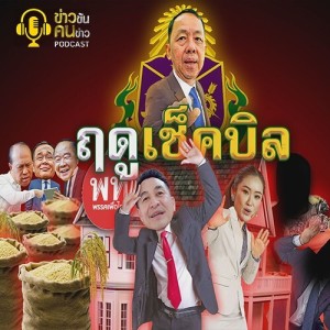 ข่าวข้น PODCAST EP.223 ฤดูเช็คบิล