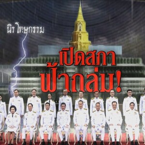 ข่าวข้น PODCAST EP. 467 เปิดสภา...ฟ้าถล่ม!