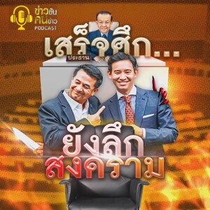 ข่าวข้น PODCAST EP. 371 เสร็จศึก... ยังลึกสงคราม