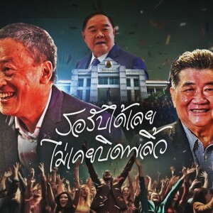 ข่าวข้น PODCAST EP.509 รอรับได้เลย...ไม่เคยบิดพลิ้ว