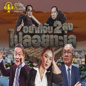 ข่าวข้น PODCAST EP. 316 อยากจับ 2 ลุงไปลอยทะเล