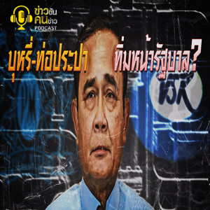 ข่าวข้น PODCAST EP.125 บุหรี่-ท่อประปา...ทิ่มหน้ารัฐบาล