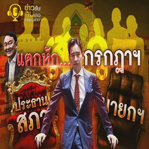ข่าวข้น PODCAST EP. 353 แตกหัก...กรกฎาฯ