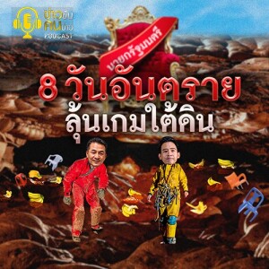 ข่าวข้น PODCAST EP. 372 8 วันอันตราย...ลุ้นเกมใต้ดิน