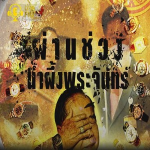 ข่าวข้น PODCAST EP.194 งครามชิงมวลชนผ่านช่วงน้ำผึ้งพระจันทร์