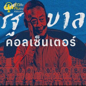 ข่าวข้น PODCAST EP. 406 รัฐบาลคอลเซ็นเตอร์