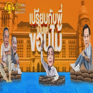 ข่าวข้น PODCAST EP.216 เปรียบกับพี่เป็นแค่ขอนไม้