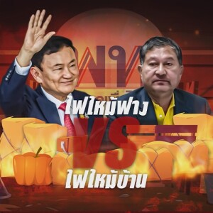 ข่าวข้น PODCAST EP. 427 ไฟไหม้ฟาง? VS ไฟไหม้บ้าน
