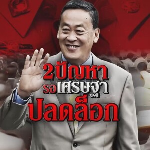 ข่าวข้น PODCAST EP. 468 2 ปัญหา รอเศรษฐาปลดล็อก