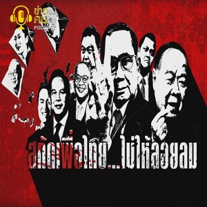 ข่าวข้น PODCAST EP. 317 สกัดเพื่อไทย...ไม่ให้ลอยลม