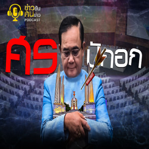 ข่าวข้น PODCAST EP.126 ศรปักอก