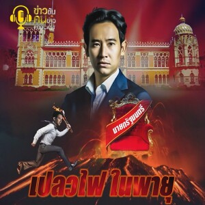 ข่าวข้น PODCAST EP. 354 เปลวไฟในพายุ