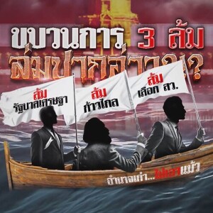 ข่าวข้น PODCAST EP.550 ขบวนการ 3 ล้ม ล่มปากอ่าว ?!?