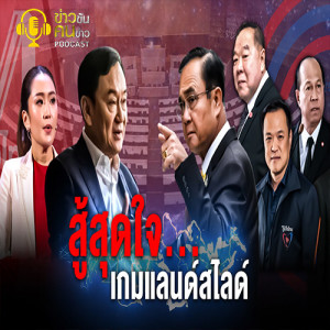 ข่าวข้น PODCAST EP.168 สู้สุดใจเกมแลนด์สไลด์