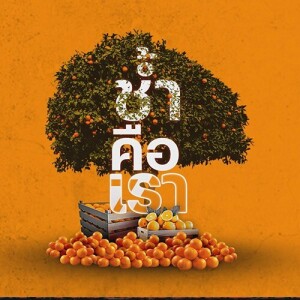 ข่าวข้น PODCAST EP. 407 ช้ำคือเรา