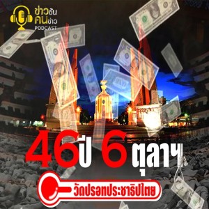 ข่าวข้น PODCAST EP.217 46 ปี 6 ตุลาฯ...วัดปรอทประชาธิปไตย