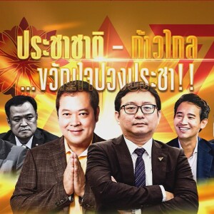 ข่าวข้น PODCAST EP. 428 ประชาชาติ - ก้าวไกล...ชวัญใจปวงประชา!!
