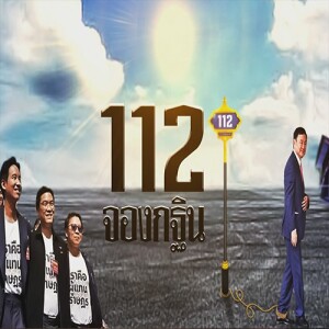 ข่าวข้น PODCAST EP.510 112…จองกฐิน