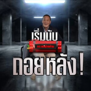 ข่าวข้น PODCAST EP. 449 เริ่มนับถอยหลัง!