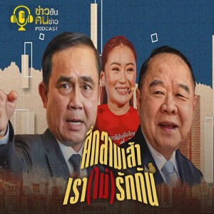 ข่าวข้น PODCAST EP.241 ศึกสามเส้า...เรา(ไม่)รักกัน