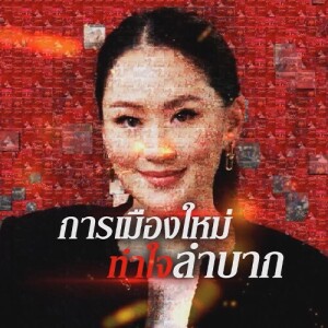 ข่าวข้น PODCAST EP. 469 การเมืองใหม่...ทำใจลำบาก