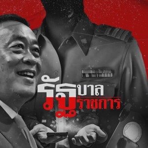 ข่าวข้น PODCAST EP.511 รัฐบาล VS รัฐราชการ