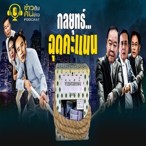 ข่าวข้น PODCAST EP.295 กลยุทธ์...ฉุดคะแนน