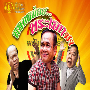ข่าวข้น PODCAST EP.147 หลบหน่อยพระเอกมา