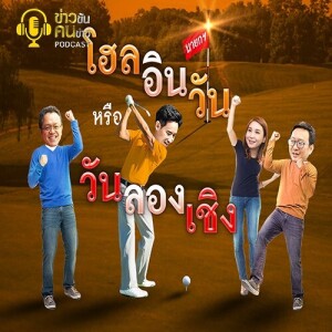 ข่าวข้น PODCAST EP. 374 โฮล อิน วัน หรือแค่ วัน ลอง เชิง