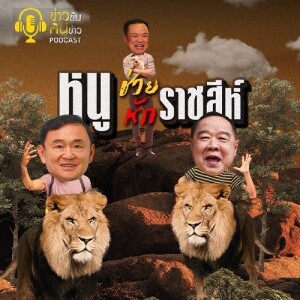 ข่าวข้น PODCAST EP. 392 หนู ช่วย ราชสีห์