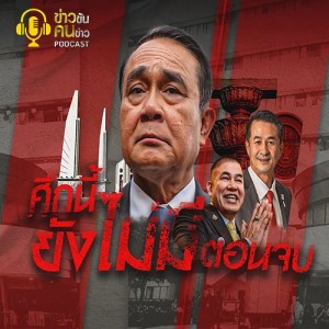 ข่าวข้น PODCAST EP.218 ศึกนี้ยังไม่มีตอนจบ