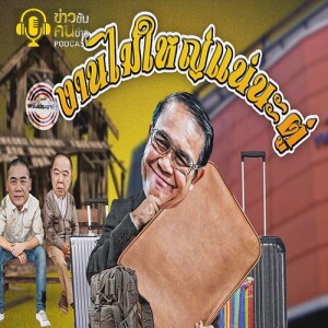 ข่าวข้น PODCAST EP.224 งานไม่ใหญ่แน่นะตู่
