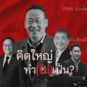 ข่าวข้น PODCAST EP. 450 คิดใหญ่...ทำ(ไม่)เป็น?