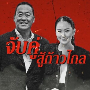 ข่าวข้น PODCAST EP. 470 จับคู่...สู้ก้าวไกล