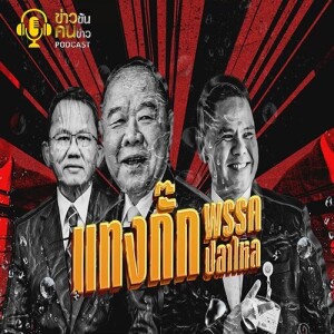 ข่าวข้น PODCAST EP.296 แทงกั๊ก...พรรคปลาไหล
