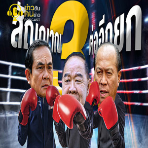 ข่าวข้น PODCAST EP.148 สัญญาณ 3 ป. ต่ออีกยก