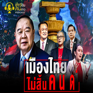 ข่าวข้น PODCAST EP.174 เมืองไทยไม่สิ้น...คนดี