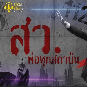 ข่าวข้น PODCAST EP. 393 สว.พ่อทุกสถาบัน