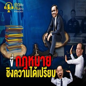 ข่าวข้น PODCAST EP.197 ขี่กฎหมาย...ชิงความได้เปรียบ