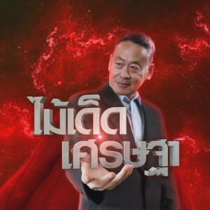 ข่าวข้น PODCAST EP. 451 ไม้เด็ด...เศรษฐา
