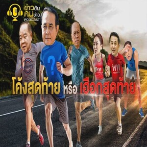 ข่าวข้น PODCAST EP.243 โค้งสุดท้าย หรือ เฮือกสุดท้าย