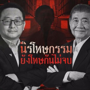 ข่าวข้น PODCAST EP. 471 นิรโทษ...โทษกันไม่จบ?