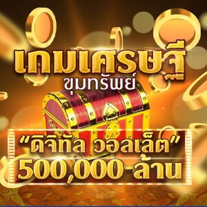 ข่าวข้น PODCAST EP. 490 รัฐบาล...”มือซุกหีบ”