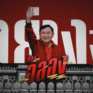 ข่าวข้น PODCAST EP.513 อย่างงี้ต้องฉลอง!