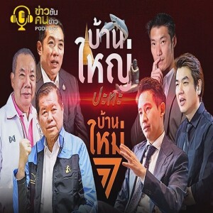 ข่าวข้น PODCAST EP.297 บ้านใหญ่ ปะทะ บ้านใหม่