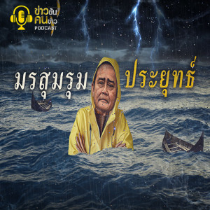 ข่าวข้น PODCAST EP.127 มรสุมรุม” ประยุทธ์”