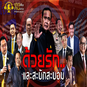 ข่าวข้น PODCAST EP.149 ด้วยรัก..และสะบักสะบอม