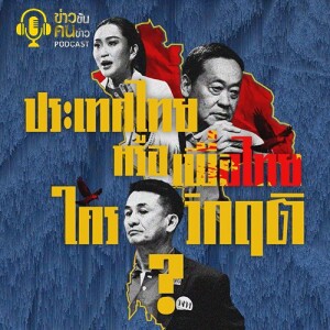 ข่าวข้น PODCAST EP. 394 ประเทศไทย หรือ เพื่อไทย... ใครวิกฤติ?